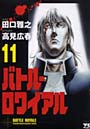  バトル・ロワイアル 11でDMMアフィリエイトツール