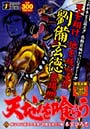 天地を喰らう 俺は中山靖王の末孫・劉備玄