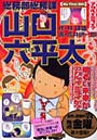 総務部総務課山口六平太 アカルイミライ？