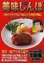 美味しんぼ 肉のチカラ心で味わう牛肉料理