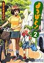 よつばと！ 2