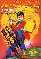 【クリックでお店のこの商品のページへ】ルパン三世 ダブル・ボディ