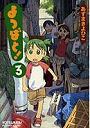 よつばと！ 3