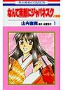  なんて素敵にジャパネスク 人妻編 1でDMMアフィリエイトツール
