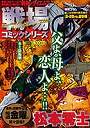 戦場コミックシリーズ 本土防衛戦