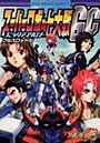  スーパーロボット大戦GC コミックアンソでDMMアフィリエイトツール