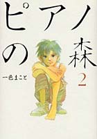【クリックで詳細表示】ピアノの森 2