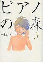 【クリックで詳細表示】ピアノの森 3