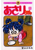 あさりちゃん