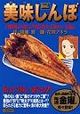 美味しんぼ 潮風が運ぶ！深遠なる海の幸編