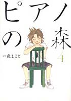 【クリックで詳細表示】ピアノの森 4