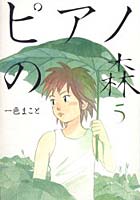 【クリックで詳細表示】ピアノの森 5