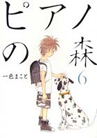 【クリックで詳細表示】ピアノの森 6