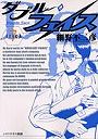  ダブル・フェイス 7でDMMアフィリエイトツール