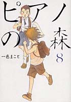 【クリックで詳細表示】ピアノの森 8