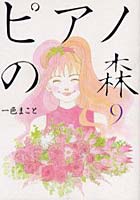 【クリックで詳細表示】ピアノの森 9