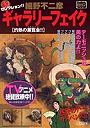  ギャラリーフェイク 灼熱の展覧会！！でDMMアフィリエイトツール