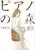 【クリックで詳細表示】ピアノの森 10