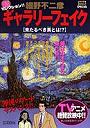  ギャラリーフェイク 来たるべき美とは！？でDMMアフィリエイトツール