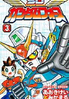 【クリックで詳細表示】SDガンダムフォース 3