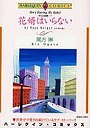 花婿はいらない