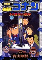 【クリックで詳細表示】劇場版 名探偵コナン 14番目の標的