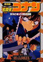 【クリックで詳細表示】劇場版 名探偵コナン 世紀末の魔術師