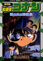 【クリックで詳細表示】劇場版 名探偵コナン 瞳の中の暗殺者