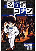 【クリックで詳細表示】小説名探偵コナン 殺人交響曲