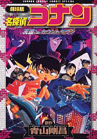 【クリックで詳細表示】劇場版 名探偵コナン 天国へのカウントダ