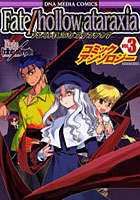 【クリックで詳細表示】フェイト/ホロウアタラクシア アンソ 3