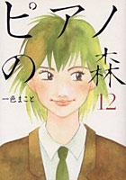 【クリックで詳細表示】ピアノの森 12