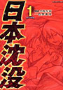  日本沈没 1でDMMアフィリエイトツール