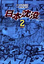  日本沈没 2でDMMアフィリエイトツール