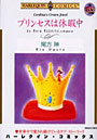 プリンセスは休暇中