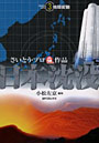  日本沈没 3でDMMアフィリエイトツール