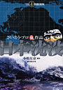  日本沈没 4でDMMアフィリエイトツール