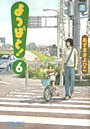 よつばと！ 6
