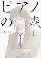 【クリックで詳細表示】ピアノの森 14