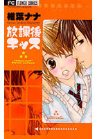 【クリックで詳細表示】放課後キッス