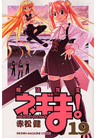 魔法先生ネギま!