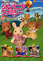 【クリックで詳細表示】シルバニアファミリー