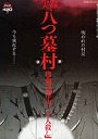 実録 八つ墓村