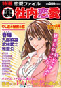 特選恋愛ファイル 裏社内恋愛