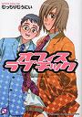 オフィスラブチック