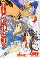 【クリックで詳細表示】ああっ女神さまっ 36