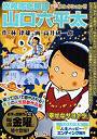 総務部総務課山口六平太 幸せなサヨナラ