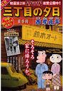 特選 三丁目の夕日 黄昏時