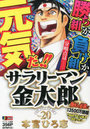 サラリーマン金太郎 金太郎は永遠不滅！編