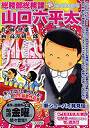 総務部総務課山口六平太 新ショーバイ発見